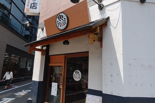 魚の旨い店_池袋_ゆたつか父さん